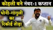 IND vs WI: Virat Kohli breaks test captaincy record of Sourav Ganguly and MS Dhoni | वनइंडिया हिंदी