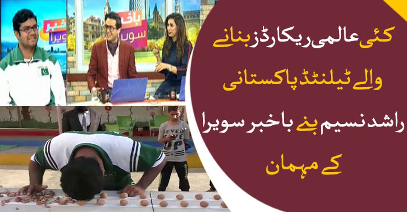 Rashid Naseem Guinness world record holder participated as a guest in Bakhaber Savera