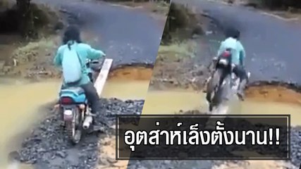 โธ่เอ๊ย... เล็งทางอยู่ตั้งนาน ที่ไหนได้ !!