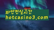 【실시간카지노사이트】✅hotcasino3.com✅ ( •᷄⌓•᷅ )실시간바카라 온라인카지노٩๏̯͡๏۶ 바카라사이트٩๏̯͡๏۶ 카지노사이트hotcasino3.com】실시간바카라[[￥ hotcasino3.com ￥】실시간카지노【실시간카지노사이트】✅hotcasino3.com✅ ( •᷄⌓•᷅ )실시간바카라 온라인카지노٩๏̯͡๏۶ 바카라사이트٩๏̯͡๏۶ 카지노사이트hotcasino3.com】