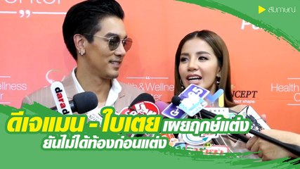 ดีเจแมน - ใบเตย เผยฤกษ์แต่งยันไม่ได้ท้องก่อนแต่ง