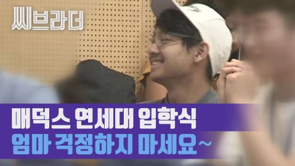 ‘새내기 연대생’ 안젤리나 졸리 아들 매덕스 연세대 입학식 참석 [C브라더]