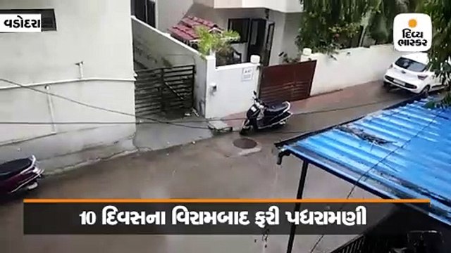 વડોદરામાં 10 દિવસના વિરામ બાદ આજે ધોધમાર વરસાદ, નીચાણવાળા વિસ્તારોમાં પાણી ભરાયા