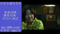 【안전사설】♭♩【bis-999.com//**파트너코드abc12】동일경기승오버//**bis-999.com/★카카오:bbingdda8★/**파트너코드abc12**동일경기크로스///띵동스코어//라이브배팅♭♩【안전사설】