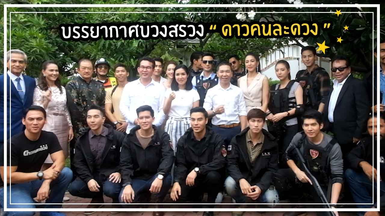 เกรท วรินทร - บูม สุภาพร นำทีมบวงสรวง ดาวคนละดวง พร้อมระเบิดความบู๊สนั่นจอ