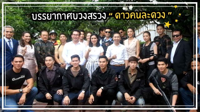 เกรท วรินทร - บูม สุภาพร นำทีมบวงสรวง ดาวคนละดวง พร้อมระเบิดความบู๊สนั่นจอ
