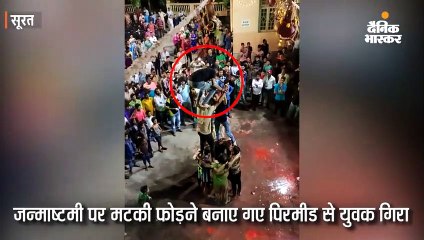 मटकी फोड़ने के लिए बने पिरामिड से युवक नीचे गिरा, हाथ-पैर में फ्रेक्चर