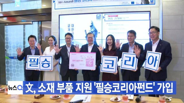 [YTN 실시간뉴스] 文 대통령, 소재 부품 지원 '필승코리아펀드' 가입 / YTN