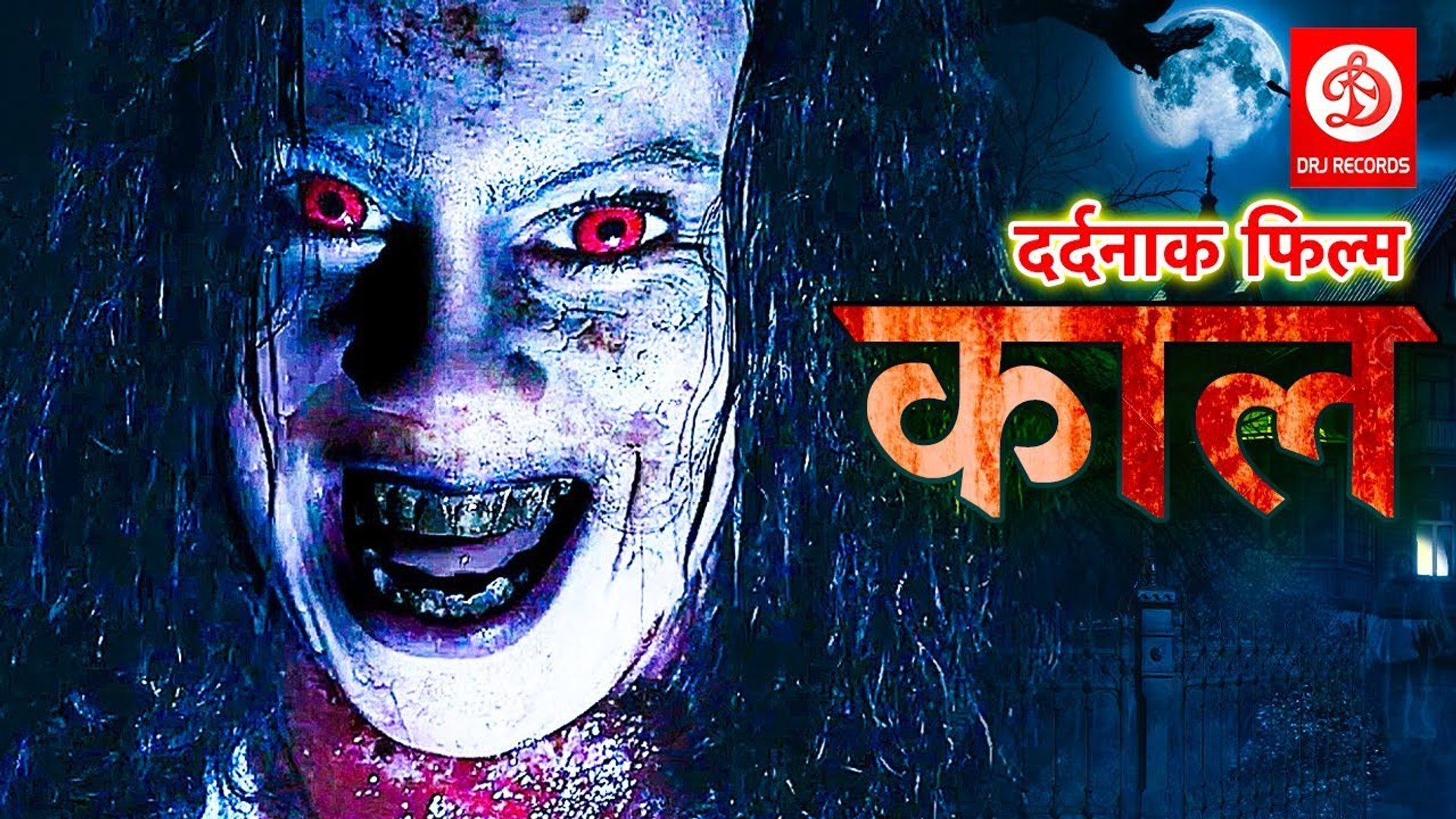 à¤•à¤¾à¤² (2019) à¤­à¥‹à¤œà¤ªà¥à¤°à¥€ à¤•à¥€ à¤¸à¤¬à¤¸à¥‡ à¤¡à¤°à¤¾à¤µà¤¨à¥€ à¤«à¤¿à¤²à¥à¤® 2019 | à¤¬à¤šà¥à¤šà¥‡ à¤¦à¥‚à¤° à¤°à¤¹à¥‡ 2019 |  Bhojpuri Horror Movie - video Dailymotion