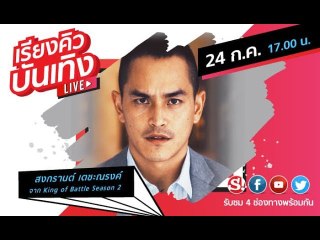 เรียงคิวบันเทิง ต้อนรับหนุ่มมาดเท่ สงกรานต์ เตชะณรงค์  กับ King of Battle Thailand Season 2