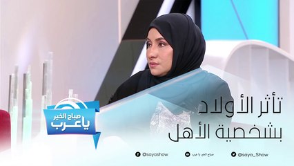 إلى أي مدى يتأثر الاولاد بشخصية الأهل؟