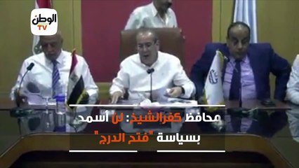 محافظ كفرالشيخ:  لن أسمح بسياسة فتح الدرج