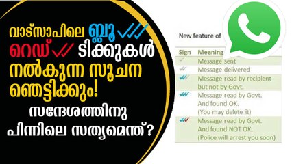 വാട്‌സാപ് സന്ദേശങ്ങള്‍ സര്‍ക്കാര്‍ വായിക്കുന്നു! പിന്നിലെ സത്യമെന്ത്? WhatsApp 3 Blue Ticks ✔, Red ✔