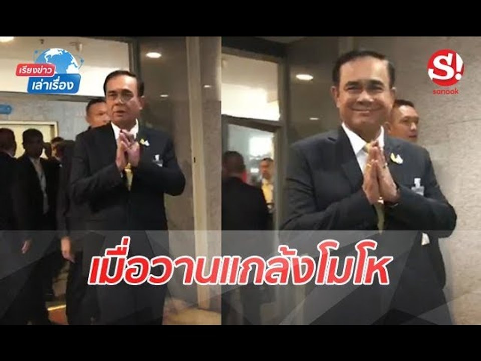 เรียงข่าวเล่าเรื่อง 26 กรกฎาคม 2562 เสรีพิศุทธ์เสียใจประยุทธ์ตัดพี่ตัดน้อง
