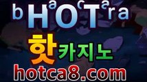 ｛실시간카지노hotca8.com｝|핫카지노|마이다스카지노|오리엔탈카지노온라인바카라★-바카라사이트 코리아카지노 온라인바카라|핫카지노|마이다스카지노|오리엔탈카지노| 카지노사이트쿠폰 마이다스카지노 바카라추천 모바일카지노https://www.cod-agent.com｛실시간카지노hotca8.com｝|핫카지노|마이다스카지노|오리엔탈카지노