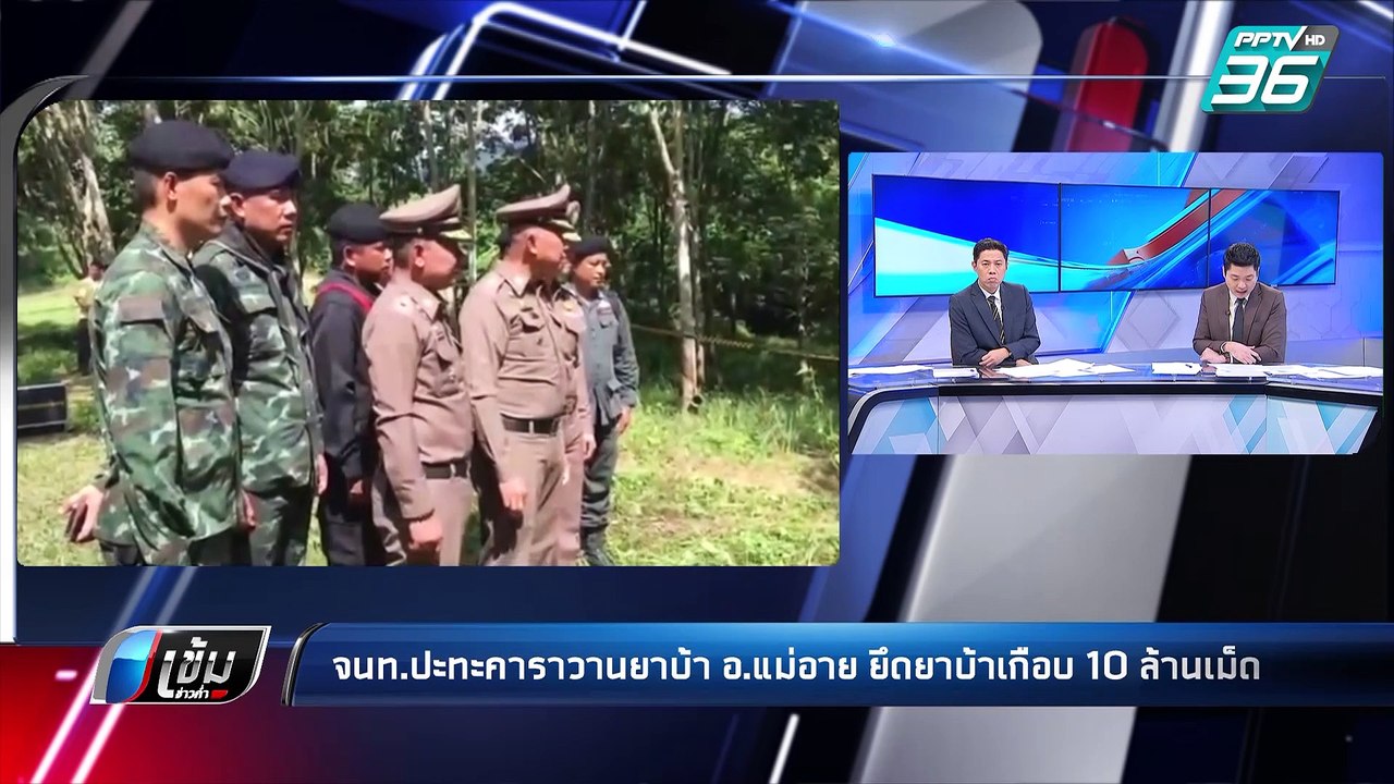 ยิงสนั่น! ตร.เชียงใหม่ ปะทะคาราวานยาบ้า ยึดของกลางเกือบ 10 ล้านเม็ด | เข้มข่าวค่ำ