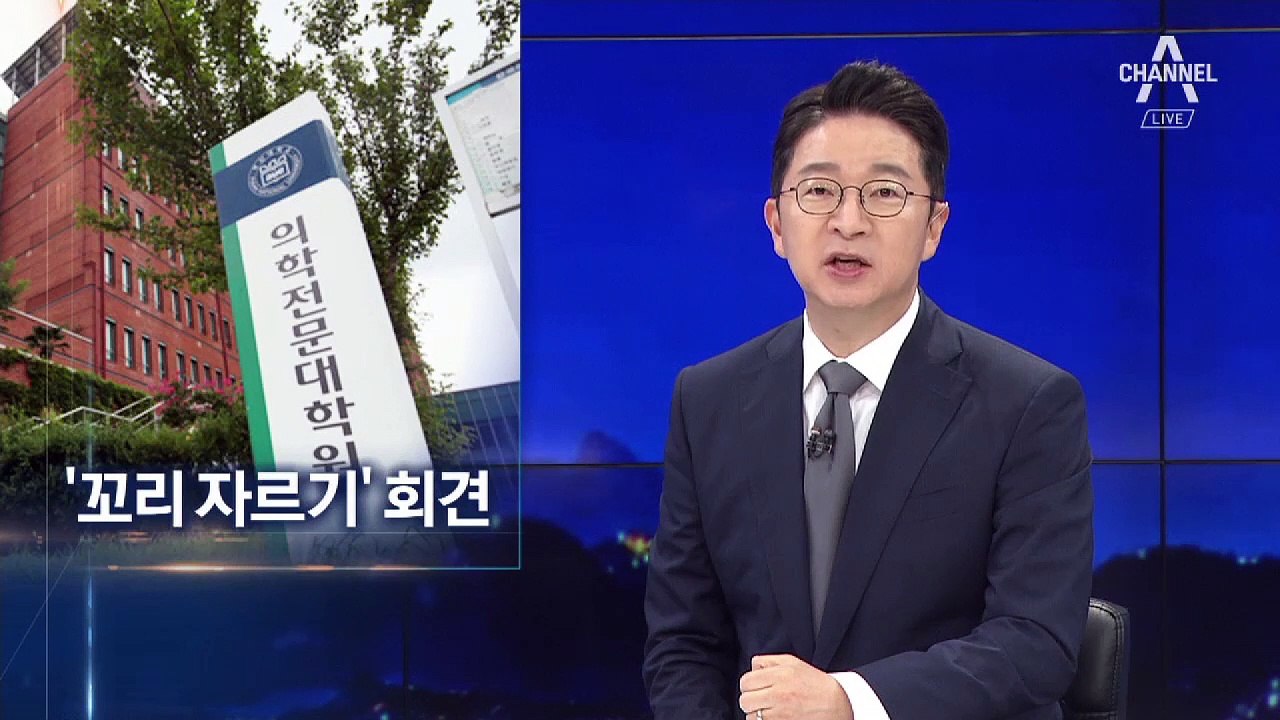 “조국 딸, 입학 취소 가능성”…부산대 ‘꼬리 자르기’ 회견