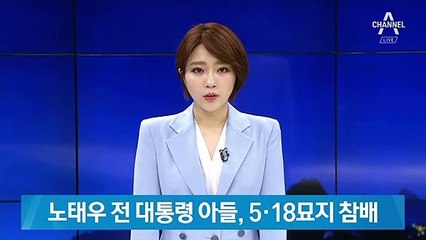노태우 전 대통령 아들, 5·18묘지 참배해 “사죄”