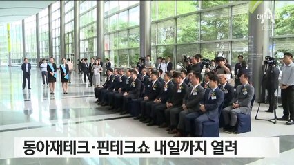 자산관리 최신 흐름 본다…동아재테크·핀테크쇼 개막