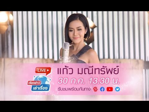 เรียงข่าวเล่าเรื่อง พูดคุยกับ “แก้ว มณีทรัพย์” เพลง “ชะนีมีกึ๋น”