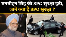 क्या है SPG Security ?, जो अब Manmohan Singh को नहीं मिलेगी | वनइंडिया हिंदी