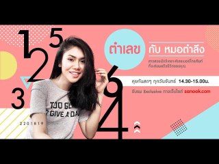 ตำเลขกับหมอตำลึง กับหัวข้อเรื่อง "เลขที่มีแล้วดัง-ปัง"