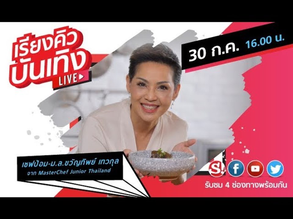เรียงคิวบันเทิง คุยกับ เชฟป้อม ม.ล.ขวัญทิพย์ เทวกุล มาพร้อมเมนูพิเศษวันแม่