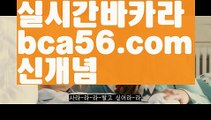 ||최신스피드게임||【 bca56.com】 ⋟【라이브】‍❤️‍‍실시간바카라[[￥ bca56.com ￥】실시간카지노‍❤️‍‍||최신스피드게임||【 bca56.com】 ⋟【라이브】