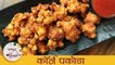 कॉर्न पकोडा - Corn Pakoda | शिका कुरकुरीत आणि चवदार मक्याची भजी बनविण्याची पद्धत | Sonali