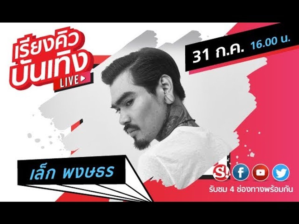 เรียงคิวบันเทิง พบกับ เล็กพงษธร แชมป์ The Voice Thailand 2018 พร้อมซิงเกิลแรก "ลืมตา"
