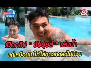 เรียงข่าวเล่าเรื่อง 1 สิงหาคม 2562 โซเชียลสะเทือน! "เลน่า" โพสต์คลิปแฟนหนุ่ม "ชัปปุยส์" เล่นน้ำ