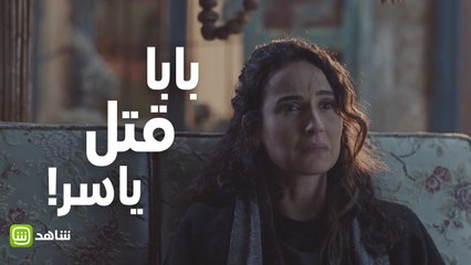 مافيي | صباح تتهم والدها بقتل زوجها! ما رأيكم؟