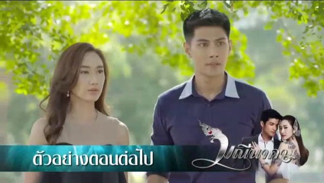 มณีนาคา EP.31 (ตัวอย่าง) วันที่ 27 สิงหาคม 2562