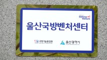 [울산] 국방 벤처기업 육성 지원 센터 문 열어 / YTN