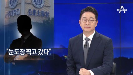 엄마랑 같이 온 조국 딸…공주대 교수 “눈도장 찍고 갔다”