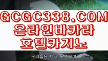 【 아시아 카지노 사이트 】↱바카라사이트주소↲ 【 GCGC338.COM 】배트맨 온라인 도박 사이트  인터넷바카라 ↱바카라사이트주소↲【 아시아 카지노 사이트 】