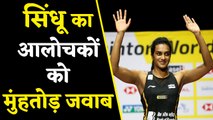 PV Sindhu silences critics with her GOLD at World Badminton Championship  । वनइंडिया हिंदी