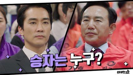 마! 이게 바로 K-개표방송이다! 송승헌vs손병호, 접전 끝 승자는!!!