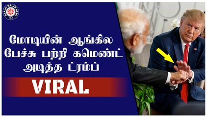 மோடியின் ஆங்கில பேச்சு பற்றி கமெண்ட் அடித்த ட்ரம்ப்