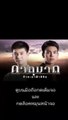 ภาตุฆาต EP 5 (ตอนที่ 5) วันที่ 26 สิงหาคม 2562