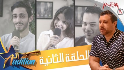 برنامج الاوديشن - لاكتشاف المواهب الغنائية مع ريتشارد الحاج - الحلقة الثانية