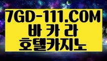 『 우리카지노』⇲온라인바카라사이트⇱ 【 7GD-111.COM 】온라인바카라사이트 라이브바카라사이트 인터넷바카라⇲온라인바카라사이트⇱『 우리카지노』