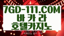 『 오리지널실배팅』⇲카지노사이트추천⇱ 【 7GD-111.COM 】카지노 슬롯게임 블랙잭사이트 마이다스총판⇲카지노사이트추천⇱『 오리지널실배팅』