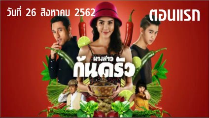 นางสาวก้นครัว ตอนแรก ย้อนหลัง  วันที่ 26 สิงหาคม 2562 ล่าสุด