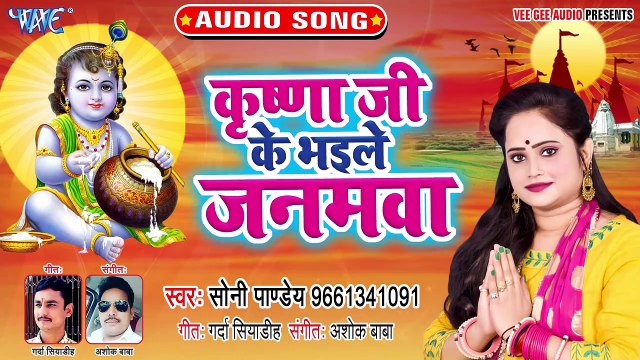 Krishna Ji Ke Bhaile Janamwa - Krishna Ji Ke Bhaile Janamwa-Soni Pandey