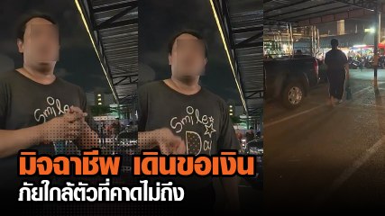 เตือนภัย มิจฉาชีพใช้ความน่าสงสารหลอกขอเงิน อย่าใจอ่อนเด็ดขาด