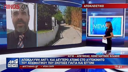 Αποκάλυψη -Τραγωδία στο Αίγιο