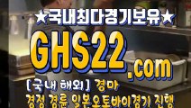 실경마사이트 ○ (GHS 22. 시오엠) ✧ 경정사이트주소