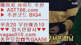 NPB무료중계사이트    단폴안전놀이터 【 공식인증 | AST766.com | 가입코드 BIG4  】 ✅안전보장메이저 ,✅검증인증완료 ■ 가입*총판문의 GAA56 ■무한매충 ㎬ 가상경마 ㎬ KBO퍼펙트이닝라이브 ㎬ KBO퍼펙트이닝라이브    NPB무료중계사이트