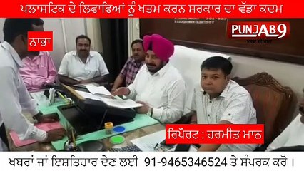 ਪਲਾਸਟਿਕ ਦੇ ਲਿਫਾਫੇ ਵਰਤਨ ਵਾਲਿਆਂ ਦੀ ਹੁਣ ਖੈਰ ਨਹੀਂ